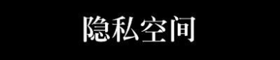 私密空间在那,打造专属您的静谧角落