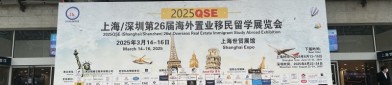 北京乔侨出入境出席上海第26届海外置业移民留学展？高新出入境留学生活动